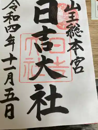 日吉大社の御朱印