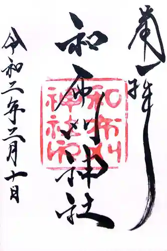 和布刈神社(福岡県)