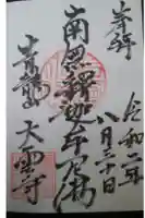 大雲寺の御朱印