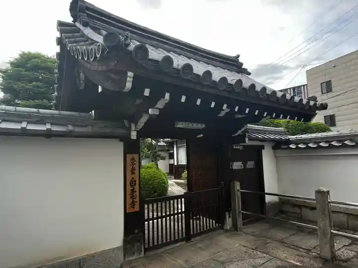 太子堂 白毫寺(京都府)