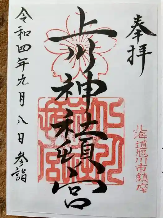 上川神社頓宮の御朱印