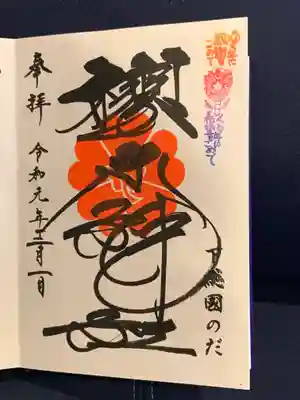 御朱印。