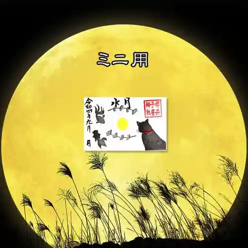 櫻井子安神社の御朱印