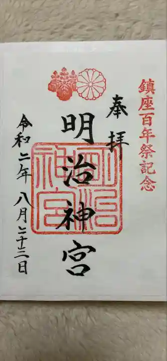 明治神宮の御朱印