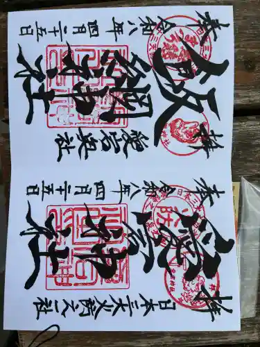 愛宕神社の御朱印