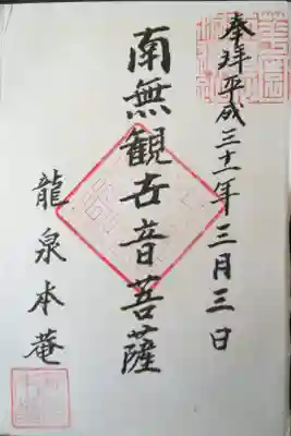 龍泉菴の御朱印