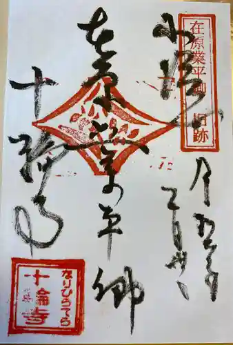 十輪寺の御朱印