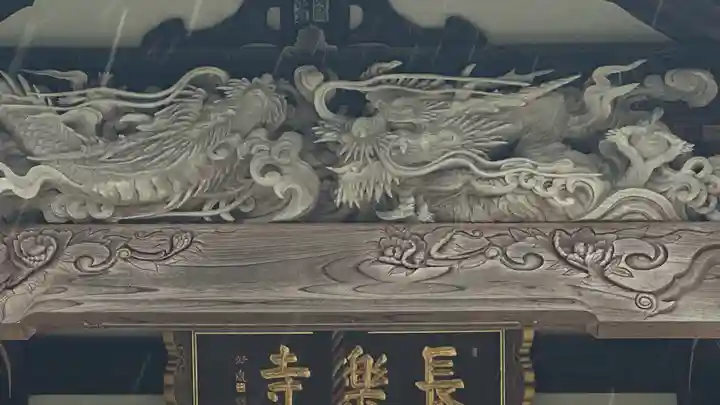 長樂寺(秋田県)