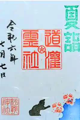 令和6年 夏詣 御朱印
初穂料 500円