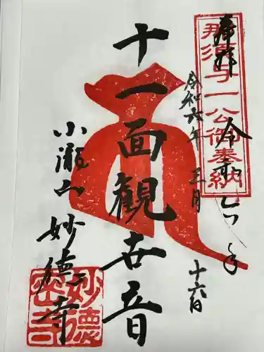 妙徳寺の御朱印