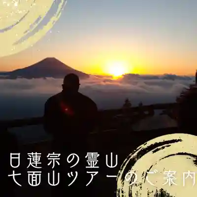 日蓮宗 総本山 塔頭 定林坊(じょうりんぼう)(山梨県)