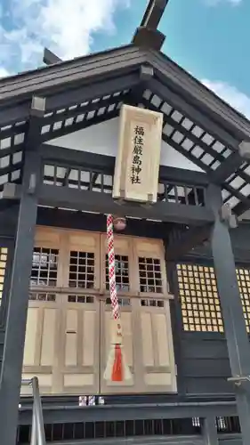 福住厳島神社の本殿・本堂