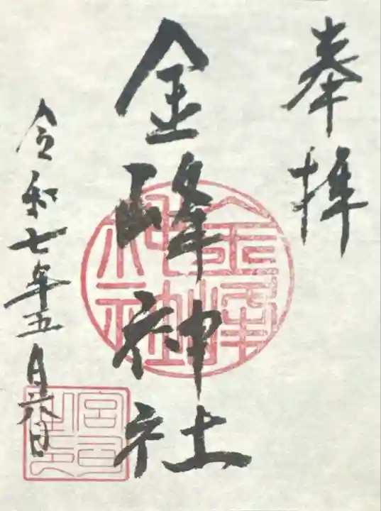 金峰神社(岐阜県)