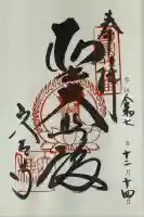 穴太寺(京都府)