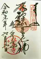 林泉寺の御朱印