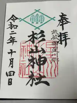 星川杉山神社の御朱印