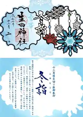 生田神社の御朱印