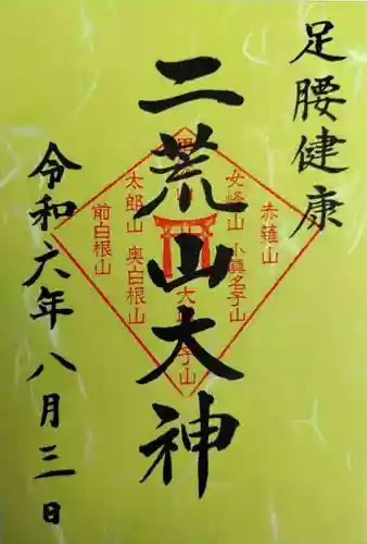 日光連山遥拝所(栃木県)