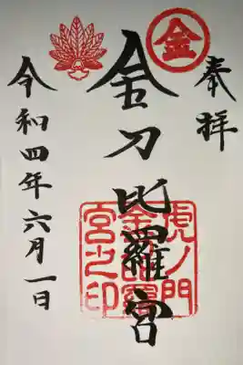 虎ノ門金刀比羅宮御朱印