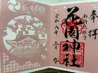 花園神社の{uncategorized: "未分類", other: "その他", undefined: "問題あり", building: "その他建物", grave: "お墓", sacred_gate: "鳥居", guardian: "狛犬", statue: "像", buddha: "仏像", history: "歴史", nature: "自然", garden: "庭園", animal: "動物", pagoda: "塔", temizu: "手水舎", mountain_gate: "山門・神門", sanctuary: "本殿・本堂", subordinate: "末社・摂社", art: "芸術", scenery: "景色", jizo: "地蔵", ema: "絵馬", goshuin: "御朱印", omikuji: "おみくじ", items: "授与品その他", amulet: "お守り", goshuincho: "御朱印帳", eats: "食事", festival: "お祭り", votive_dance: "神楽", shichigosan: "七五三参", wedding: "結婚式", experience: "体験その他", initially: "初詣", around: "周辺", anti_infection: "感染症対策"}