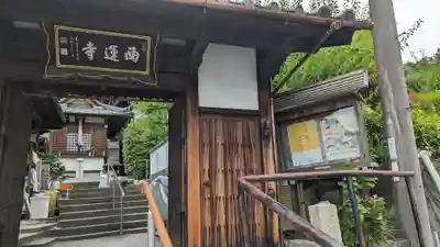西運寺(狸寺)(京都府)