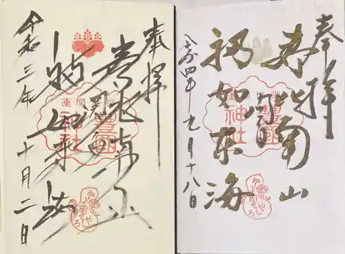 豊国神社の御朱印