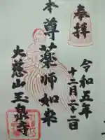 玉泉寺の御朱印