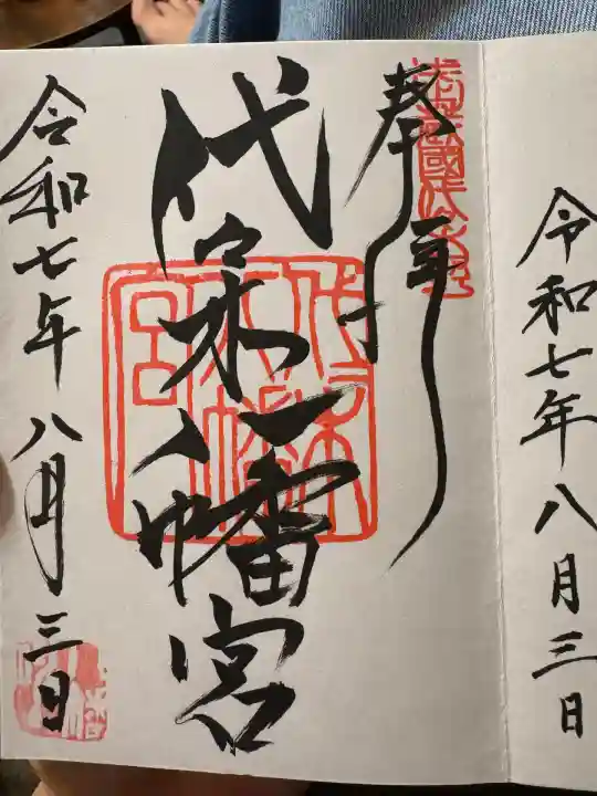 代々木八幡宮(東京都)