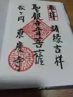 東慶寺の御朱印