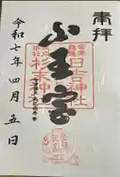 山王宮日吉神社の御朱印