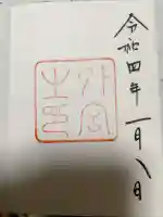 伊勢神宮外宮(豊受大神宮)の御朱印