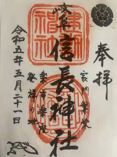 岐阜信長神社（橿森神社境内摂社）(岐阜県)