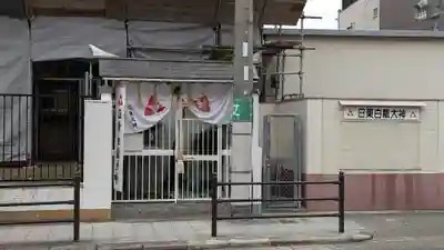 日東白龍大神(大阪府)