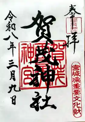 賀茂神社の御朱印