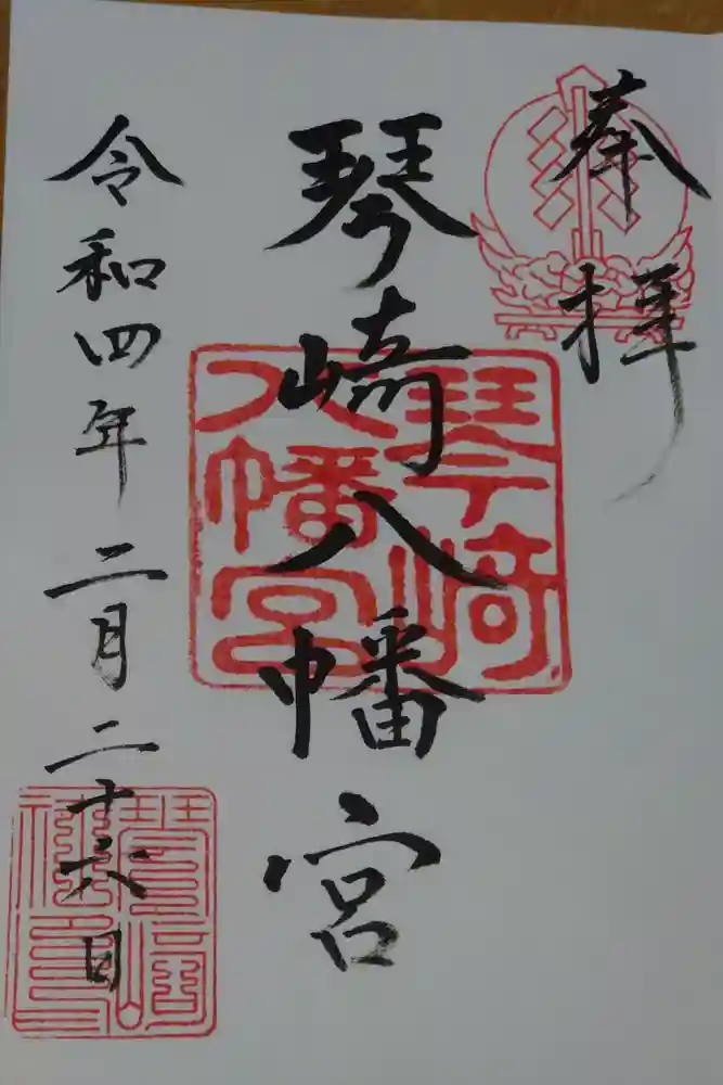 琴崎八幡宮の御朱印