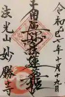 妙勝寺の御朱印
