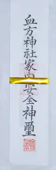 血方神社の御朱印