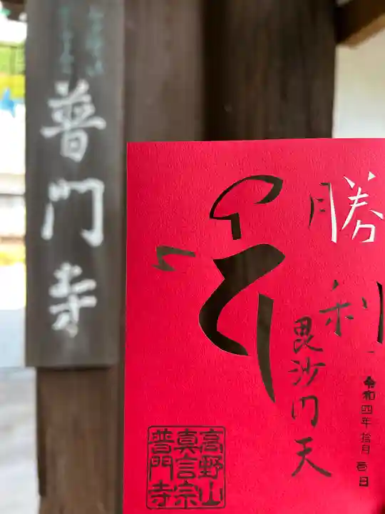 普門寺(切り絵御朱印発祥の寺)(愛知県)