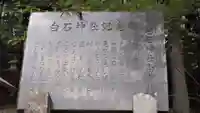 白石神社の歴史