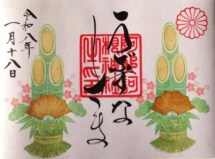 阿邪訶根神社の御朱印