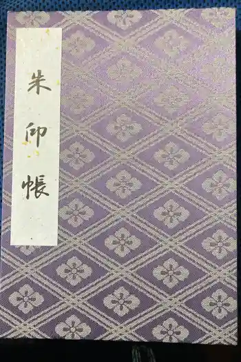 伊勢神宮外宮(豊受大神宮)の御朱印 2023年08月
