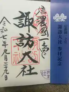 諏訪大社下社秋宮の御朱印