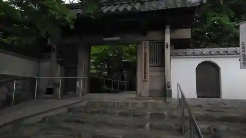 広壽山 福聚寺の山門・神門