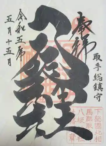 取手八坂神社の御朱印