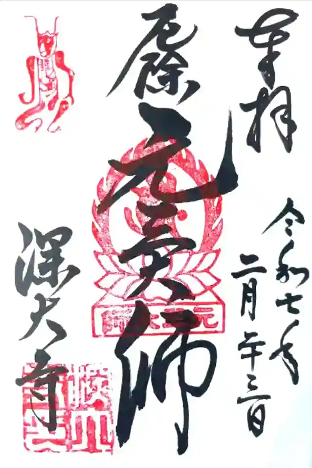 深大寺の御朱印帳