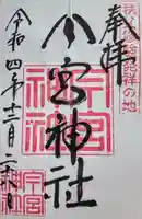 秩父今宮神社の御朱印