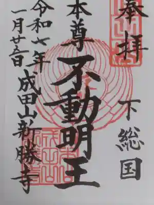 成田山新勝寺の御朱印