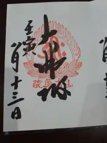 立石寺奥之院の御朱印 2022年08月