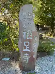 かっぱの寺 栖足寺の建物その他