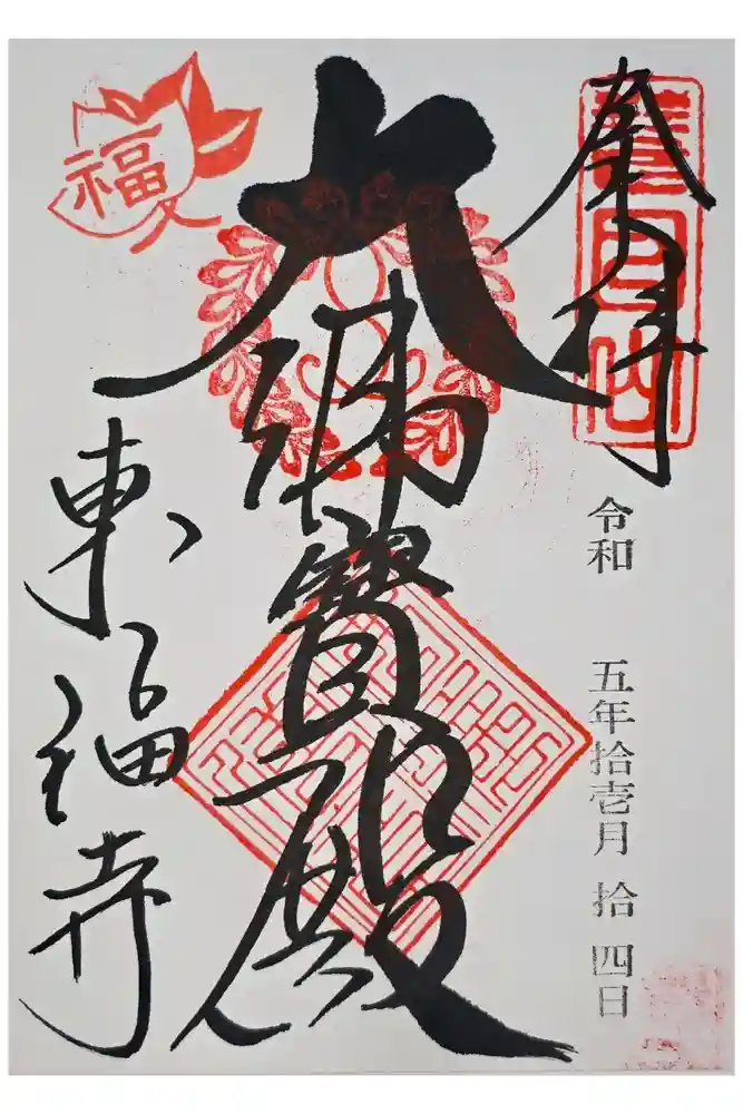 東福禅寺（東福寺）の御朱印
